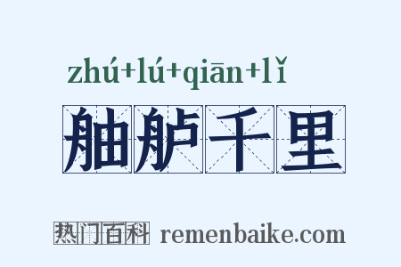 舳舻千里是什么意思的图片